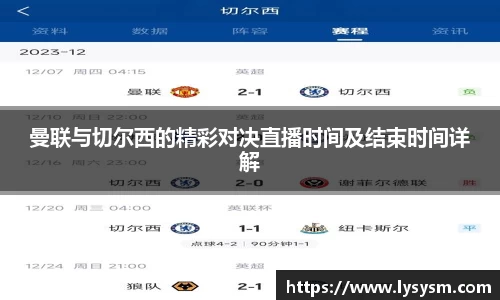 曼联与切尔西的精彩对决直播时间及结束时间详解