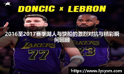2016至2017赛季湖人与快船的激烈对抗与精彩瞬间回顾
