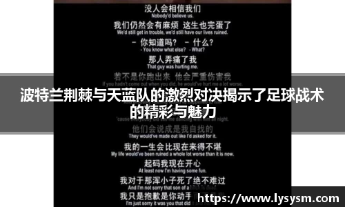 波特兰荆棘与天蓝队的激烈对决揭示了足球战术的精彩与魅力