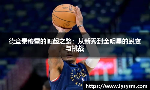 德章泰穆雷的崛起之路：从新秀到全明星的蜕变与挑战