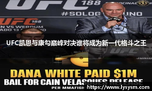 UFC凯恩与康勾巅峰对决谁将成为新一代格斗之王