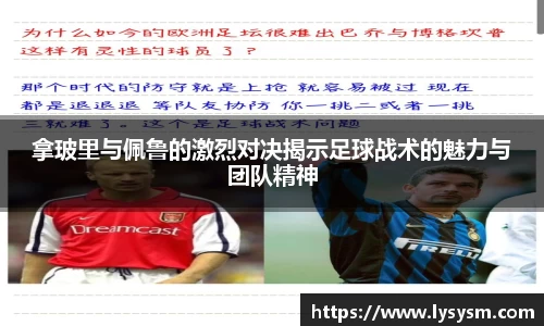拿玻里与佩鲁的激烈对决揭示足球战术的魅力与团队精神