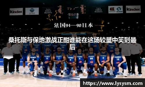 桑托斯与保地激战正酣谁能在这场较量中笑到最后