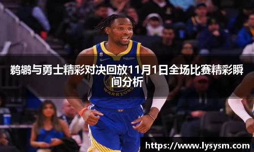 鹈鹕与勇士精彩对决回放11月1日全场比赛精彩瞬间分析