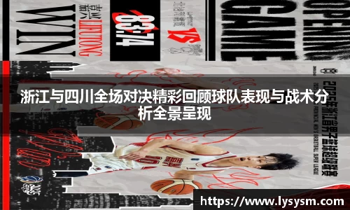 浙江与四川全场对决精彩回顾球队表现与战术分析全景呈现