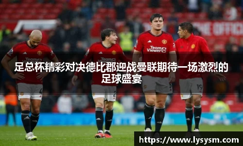 足总杯精彩对决德比郡迎战曼联期待一场激烈的足球盛宴