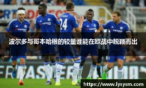 波尔多与哥本哈根的较量谁能在欧战中脱颖而出