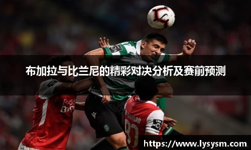 布加拉与比兰尼的精彩对决分析及赛前预测