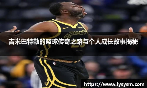 吉米巴特勒的篮球传奇之路与个人成长故事揭秘