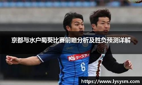京都与水户蜀葵比赛前瞻分析及胜负预测详解