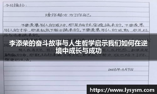 李添荣的奋斗故事与人生哲学启示我们如何在逆境中成长与成功