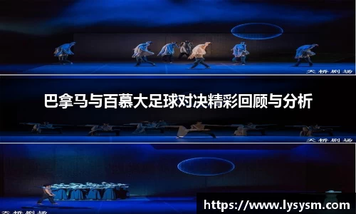 巴拿马与百慕大足球对决精彩回顾与分析