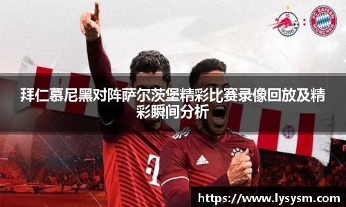 拜仁慕尼黑对阵萨尔茨堡精彩比赛录像回放及精彩瞬间分析