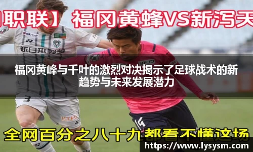福冈黄峰与千叶的激烈对决揭示了足球战术的新趋势与未来发展潜力