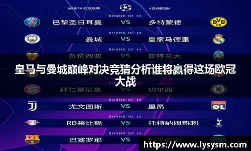 皇马与曼城巅峰对决竞猜分析谁将赢得这场欧冠大战