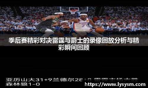 季后赛精彩对决雷霆与爵士的录像回放分析与精彩瞬间回顾
