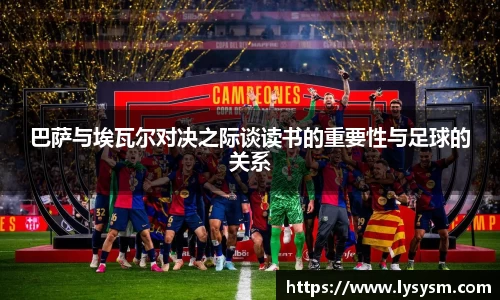 巴萨与埃瓦尔对决之际谈读书的重要性与足球的关系