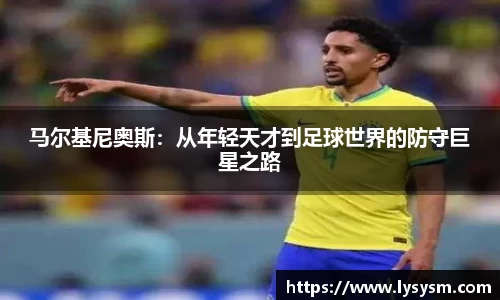 马尔基尼奥斯：从年轻天才到足球世界的防守巨星之路