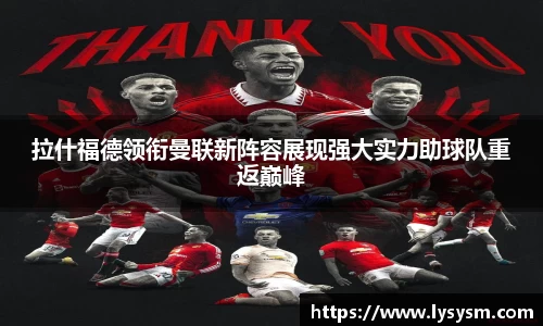 拉什福德领衔曼联新阵容展现强大实力助球队重返巅峰