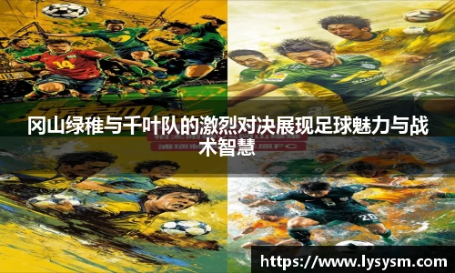 冈山绿稚与千叶队的激烈对决展现足球魅力与战术智慧