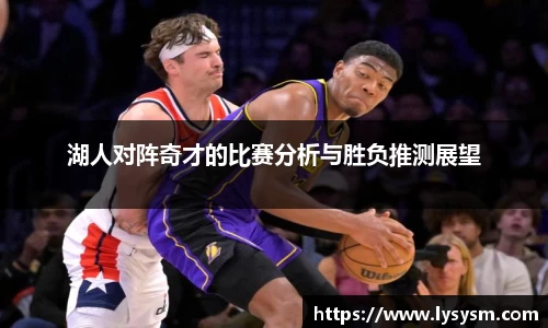 湖人对阵奇才的比赛分析与胜负推测展望