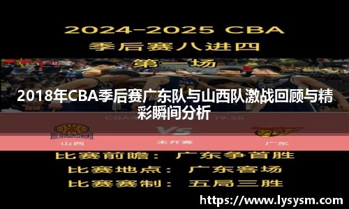 2018年CBA季后赛广东队与山西队激战回顾与精彩瞬间分析