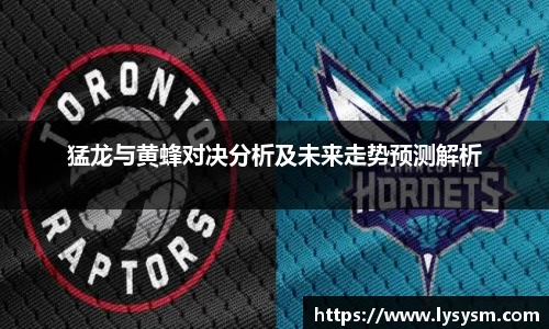 猛龙与黄蜂对决分析及未来走势预测解析