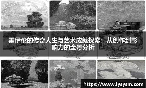 霍伊伦的传奇人生与艺术成就探索：从创作到影响力的全景分析