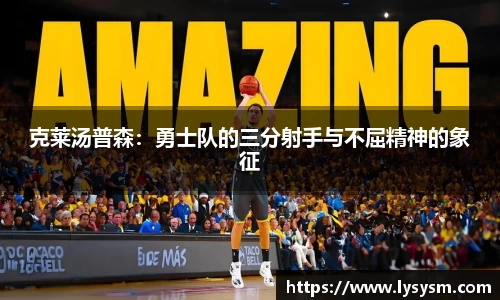 克莱汤普森：勇士队的三分射手与不屈精神的象征