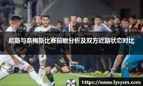 尼斯与奈梅斯比赛前瞻分析及双方近期状态对比