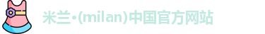 milan米兰